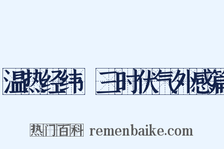 温热经纬·三时伏气外感篇是什么意思的图片